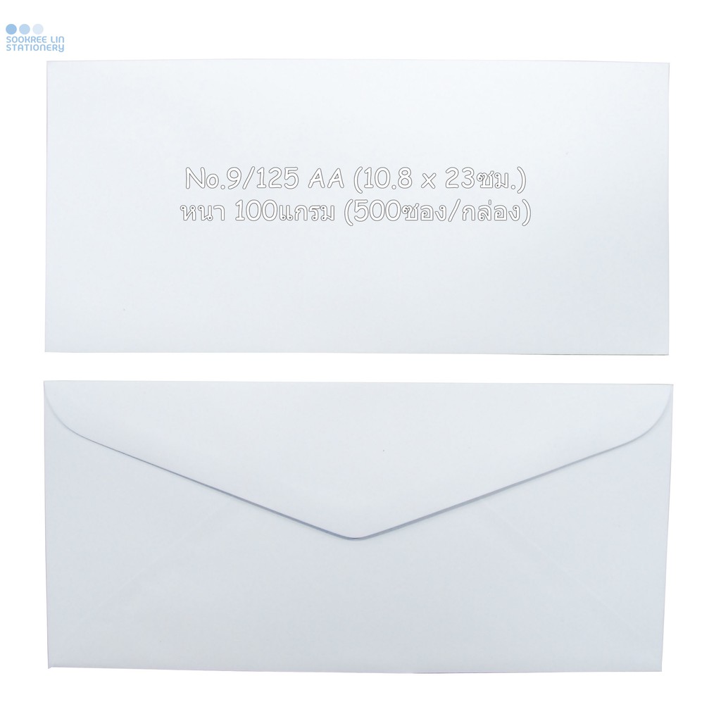 ซองจดหมาย 666 รุ่น No.9/125 AA (10.8 x 23ซม.) หนา 100แกรม (500ซอง/กล่อง)