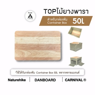 TOPไม้สำหรับกล่องพับ Container box รุ่น50L