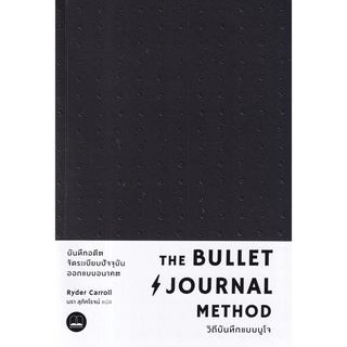 (5)The Bullet Journal Method : วิถีบันทึกแบบบูโจ