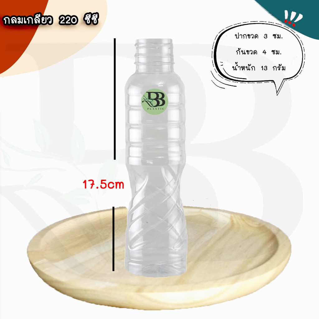 ขวดเพ็ทกลมเกลียว 220 ซีซี (150ใบ/ลัง) พร้อมฝา ขวดน้ำผลไม้ ขวดน้ำดื่ม ขวดพลาสติก