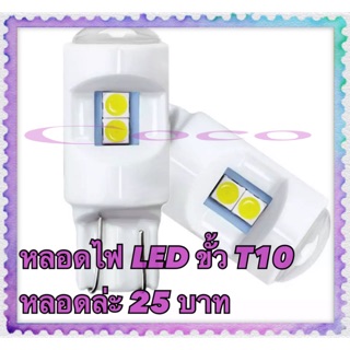 หลอดไฟ Led ไฟหรี่ ไฟเลี้ยว ไฟส่องป้าย ขั้วT10 6SMD เซรามิค หลอดล่ะ25บาท(ขาว)