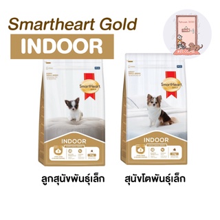 ใหม่ Smartheart Gold Indoor อาหารสุนัข สูตรเลี้ยงในบ้าน ขนาด 1 kg