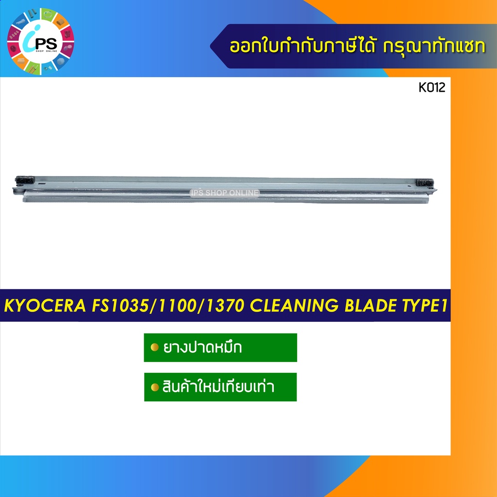 ยางปาดหมึกลูกดรัม Kyocera FS1028/FS1035/FS1100/FS1320/FS1128/FS1370/M2030/M2530/M2035/P2035/P2135 Cleaning Blade Type1