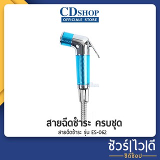 🔷️ชัวร์|ไว|ดี🔷สายฉีดชำระ ชุดฉีดชำระ สายสแตนเลส ครบชุด  #188 รุ่น ES-062 สีฟ้า