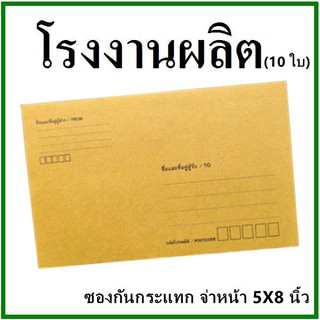 (10ใบ)ซองเอกสารกันกระแทก พิมพ์จ่าหน้า ขนาด 5x8