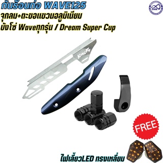 **แถมfree** ไฟเลี้ยวLED ทรงเหลี่ยม เซทบังโซ่ WAVEทุกรุ่น/ดรีมซุปเปอร์คัพ กันร้อนท่อ WAVE125 พร้อม ตะขอแขวนมิเนียม สีดำ