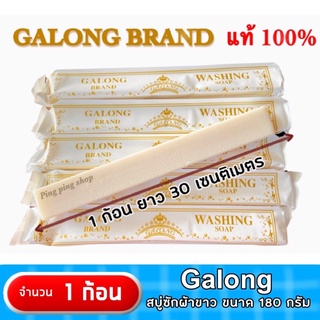 ❄️สบู่ซักผ้าขาว GALONG ขนาด 180 กรัม ❄️ของแท้ 100📦พร้อมส่ง