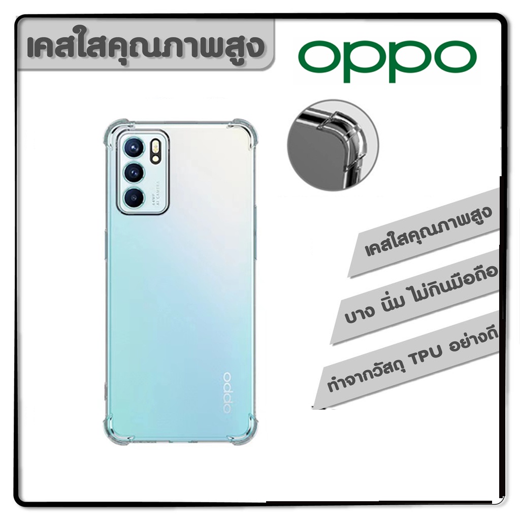 พร้อมส่ง เคสใส เคส OPPO ทุกรุ่น A16/A74 A94 A93 Reno5 4g 5g Reno6 5g reno6z 5g tpu case คุณภาพสูง มีกันกระแทก4มุม