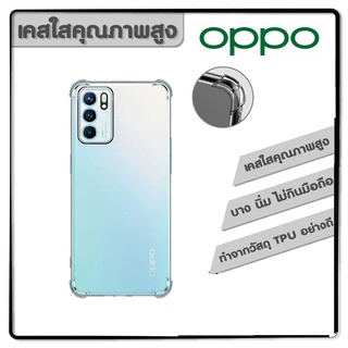 พร้อมส่ง เคสใส เคส OPPO ทุกรุ่น A16/A74 A94 A93 Reno5 4g 5g Reno6 5g reno6z 5g tpu case คุณภาพสูง มีกันกระแทก4มุม