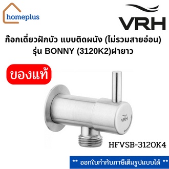 VRH ก๊อกเดี่ยวฝักบัว แบบติดผนัง(ไม่รวมสายอ่อน) รุ่นBONNY และ BONNY NEW HFVSB-3120K4 /HFVSB-3120K5