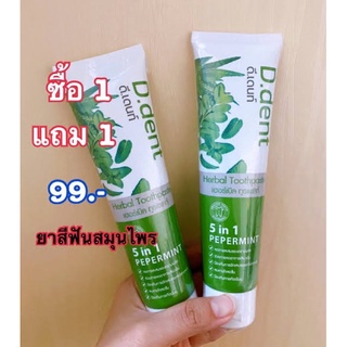 D.Dent ยาสีฟัน ดี.เด้นท์ ขนาด 100g. 1แถม1