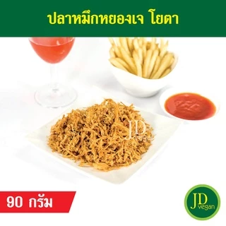 🉐ปลาหมึกหยองเจ โยตา (Youta) ขนาด 90 กรัม - Vegetarian Dried Squid Shred 90g. - อาหารเจ อาหารวีแกน อาหารมังสวิรัติ