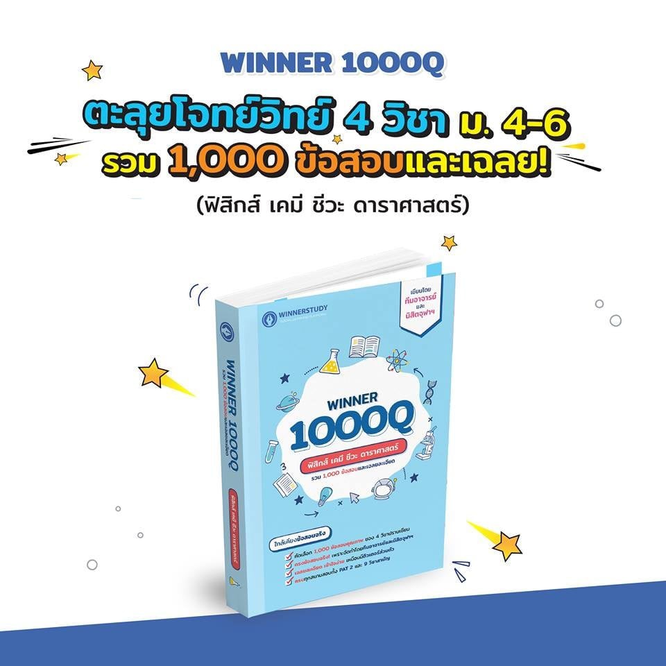 C111 9786169336815 หนังสือ WINNER 1000 Q วิทย์ WINNERSTUDY - cubook ...