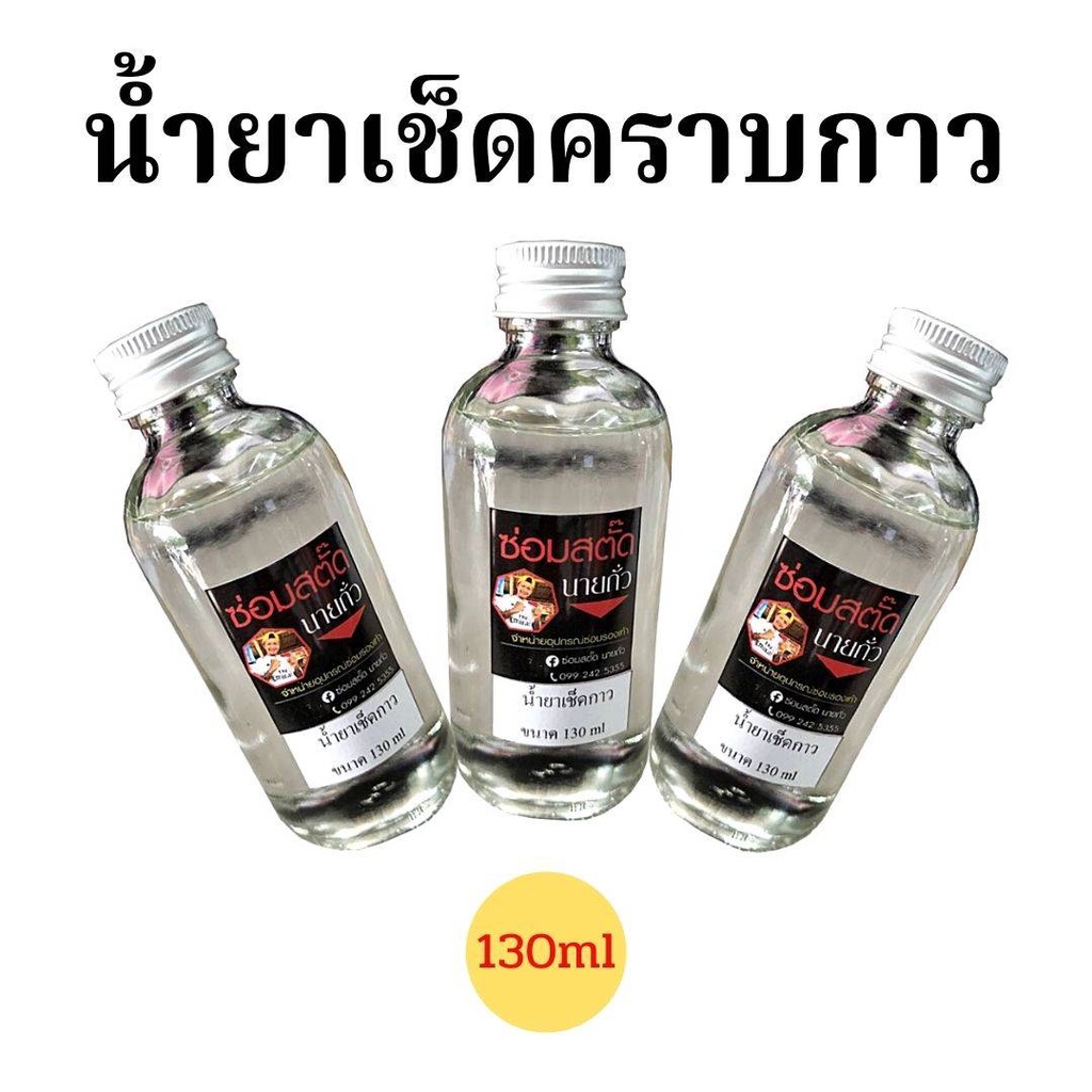 ตัวเช็ดคราบกาว เช็ดคราบกาวสติ๊กเกอร์ต่างๆ คราบรอยผ้าล็อกกีฬา  / ขนาด130 ml (ออกใบกำกับภาษีได้)