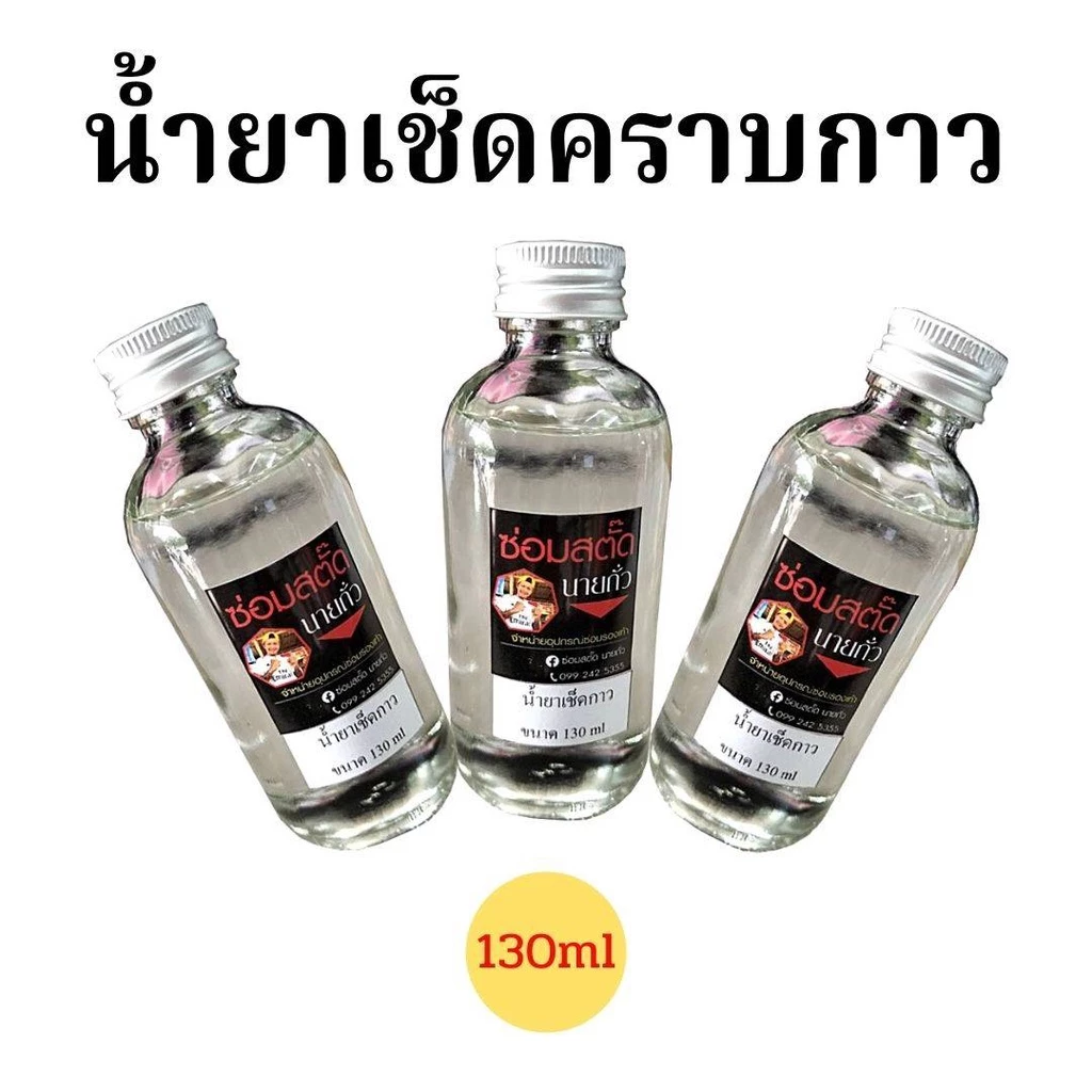 ตัวเช็ดคราบกาว เช็ดคราบกาวสติ๊กเกอร์ต่างๆ คราบรอยผ้าล็อกกีฬา / ขนาด130 ml (ออกใบกำกับภาษีได้)