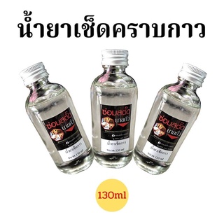 น้ำยาเช็ดกาว เช็ดคราบกาวสติ๊กเกอร์ต่างๆ ขนาด130ml