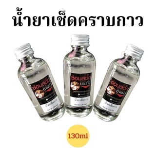 ตัวเช็ดคราบกาว เช็ดคราบกาวสติ๊กเกอร์ต่างๆ คราบรอยผ้าล็อกกีฬา / ขนาด130 ml (ออกใบกำกับภาษีได้)