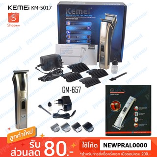 🚚พร้อมส่ง🔥 Kemei KM-5017 / Geemy GM-657  แบตตาเลี่ยนตัดผม