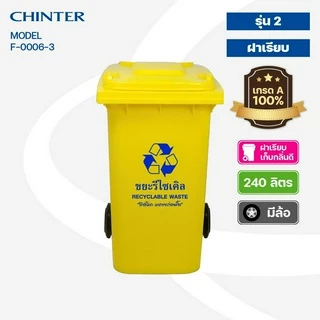 CHINTER F06-3ถังขยะ240ลิตร,F02-3ถังขยะ120ลิตรอย่างหนาโครตเหนียว เหลือง,น้ำเงิน,แดง,สีเขียว,เทา ให้เลือก แจ้งสกรีนที่แชท