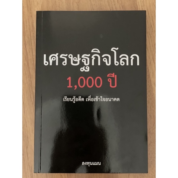 หนังสือ เศรษฐกิจโลก 1000 ปี