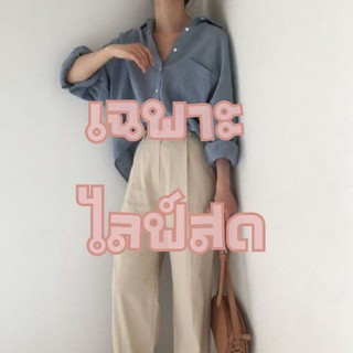 👕👗ไลฟ์สด!! เสื้อ กางเกง แฟชั่นเกาหลี มือสอง 👖👚