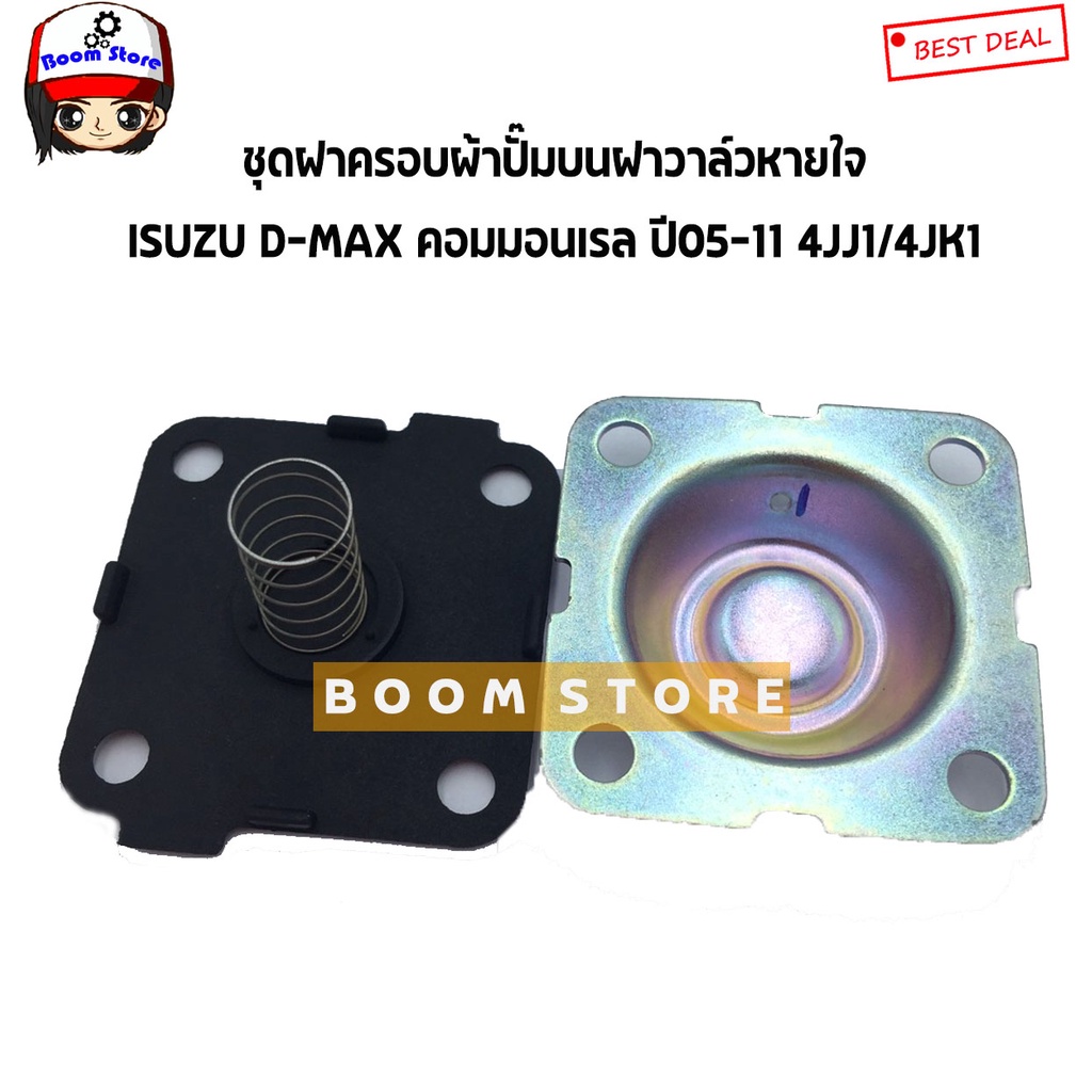 ISUZU แท้เบิกศูนย์ ฝาครอบ+สปริง+แผ่นไดอะเฟรมเทียม (ผ้าปั๊มบนฝาวาล์ว)  D-MAX เครื่อง 4JK1,4JJ1