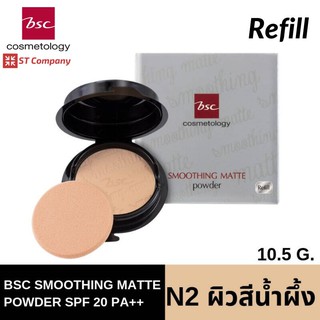 🔥 รีฟิล N2 ผิวคล้ำโทนน้ำผึ้ง🔥 BSC SMOOTHING MATTE POWDER SPF 20 PA++ ขนาด 10.5 กรัม แป้งตลับ บีเอสซี แป้ง ผสมกันแดด