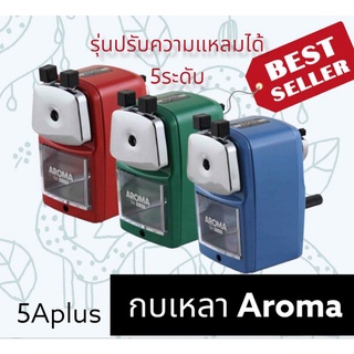 กบเหลาดินสอ AROMA 5A PLUS(ใหม่)‼️รุ่นปรับความแหลมได้ รุ่นสุดคุ้ม ขายดี ✔️แนะนำ