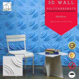 UBIQ 3D WALL: โพลี ROSE 30*30ซม. ผนังสามมิติ แผ่น 3 มิติ ผนังตกแต่งสามมิติ 3D WALL PANEL วอลเปเปอร์ ผนัง