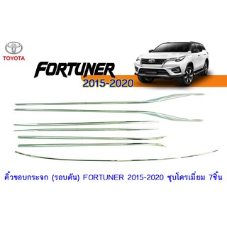 คิ้วขอบกระจก (รอบคัน) Toyota Fortuner 2015-2020 ชุบโครเมี่ยม