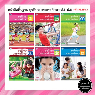 หนังสือเรียนพื้นฐาน สุขศึกษาและพลศึกษา ป.1-ป.6 (พว.)