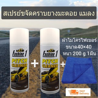 Fashine 1 Pitch cleaner⚡ เซต2กระป๋องและผ้า1ผืน⚡ สเปรย์สลายคราบ ยางมะตอย น้ำยาล้างยางมะตอย แมลง สติ๊กเกอร์ ไม่มีผลต่อสีรถ