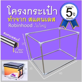 โครงกระเป๋า Robinhood โรบินฮู้ด โครงสแตนเลสหนา และ โครงไฟเบอร์