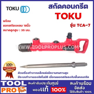 สกัดคอนกรีต TOKU TCA -7 +ดอกสกัดแหลม18นิ้ว  มีระบบทำงานเองอัตโนมัติ เมื่อกดดอกสกัดลงกับพื้นคอนกรีต ขนาดลูกสูบ : 35 มม.