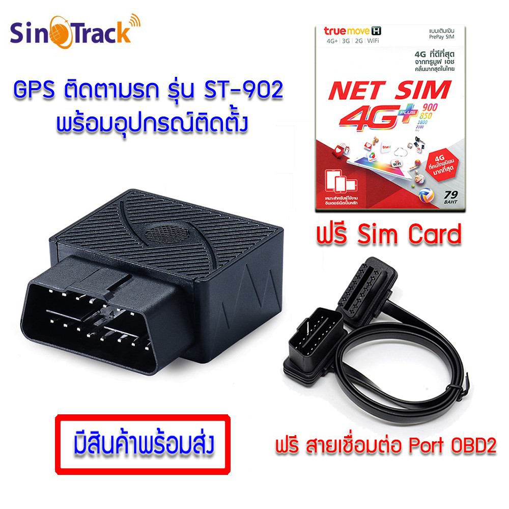 SinoTrack GPS Tracker รุ่น ST-902 ของแท้ 100% (จีพีเอส แทรคเกอร์ ติดตามรถ) แถมฟรี สายเชื่อมต่อ Port OBD2พร้อมสต็อก