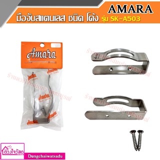 Amara มือจับสแตนเลส ชนิด โค้ง เกรด 304 (SK-A503) จำนวน 1 ชุด