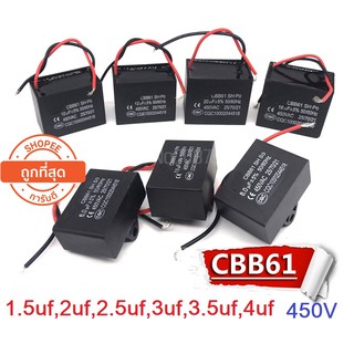 CAPACITOR พัดลม CBB61 คาปาซิเตอร์  คาปาซิเตอร์ 1.5uf,2uf,2.5uf,3uf,3.5uf,4uf