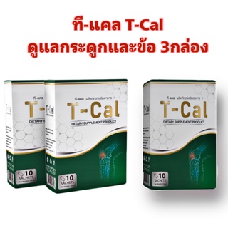 Tcal ทีแคล 3 กล่อง ดูแลกระดูก และข้อ กระดูกทับเส้น ข้อเข่าเสื่อม ปวดหลังร้าวลงขา ปวดเข่า กระดูกพรุน