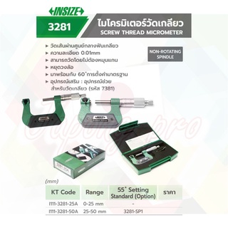 INSIZE ไมโคร ไมโครมิเตอร์ ไมโครมิเตอร์วัดเกลียว MICROMETER รุ่น 3281