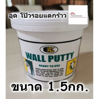 BOSNY Wall Putty วอลพุตตี้ สีโป๊ว กำแพง อุด ซ่อมรอยแตกร้าว ขนาด 1.5 กก. สีโป๊วผนัง เคมีโป๊ว B219