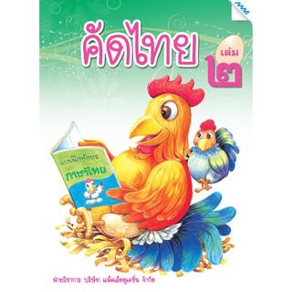 ไทยคัดเพลินเล่ม 2   รหัสสินค้า2221103110  BY MAC EDUCATION (สำนักพิมพ์แม็ค)