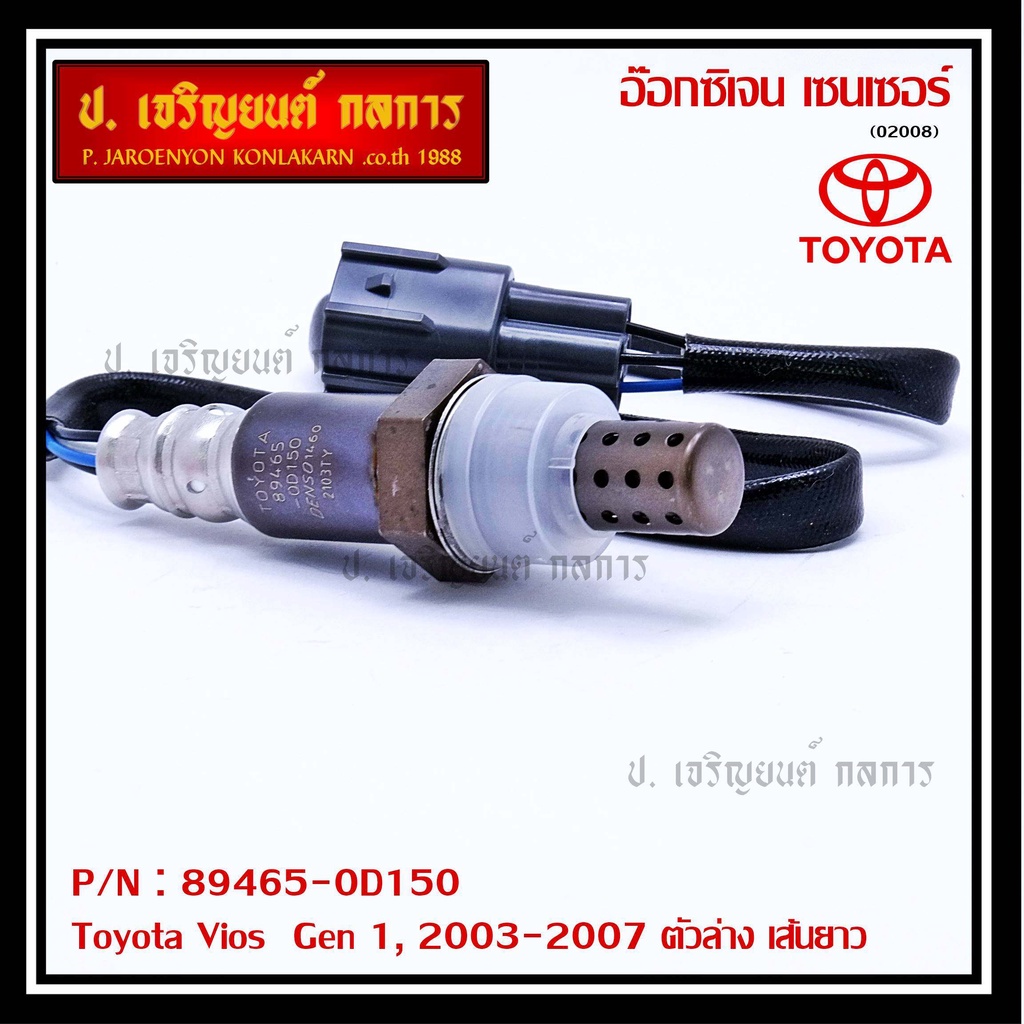 ใหม่Toyota Vios  Gen 1  , 2003-2007 ออกซิเจนเซ็นเซอร์ ตัวล่าง เส้นยาว  (รหัสแท้ 89465-0D150)