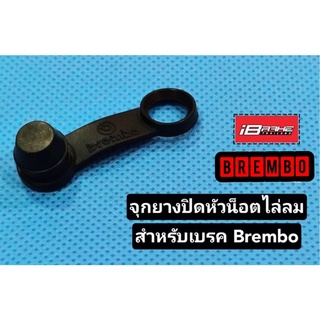 จุกยางปิดหัวน็อตไล่ลม สำหรับเบรค Brembo