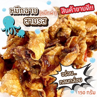 🦑หมึกฉาบ หมึกฉาบสามรส หวาน เค็ม เผ็ด กลมกล่อม อร่อย เข้มข้น ของดี สดจากทะเล ขนาด 150 กรัม