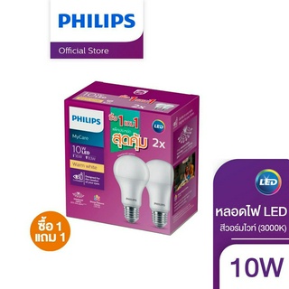 (แพ็ค 1 แถม 1) Philips Lighting หลอดไฟ LED แสง Warm White 10W A60 ขั้ว E27  (3000K)