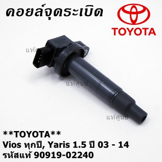 ***ราคาพิเศษ***คอยล์จุดระเบิด   Toyota Vios ทุกปี, Yaris 1.5 ปี 03 - 14 ,ยาริส วีออส  รหัส 90919-02240