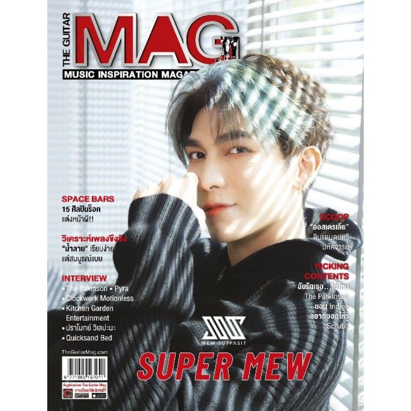 พร้อมส่งจร้า💥 The Guiter Mag ปก มิว ศุภศิษฏ์ 💥ชำระปลายทางได้จร้า