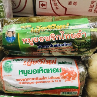 หมูยอใบตอง แม่เฮือง มี 2 แบบ(เลือกได้) หมูยอพริกไทยดำ หรือ หมูยอเห็ดหอม จำนวน 1 แท่ง