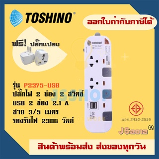 ปลั๊กไฟ รางปลั๊ก ปลั๊กพ่วง ยี่ห้อ Toshino รุ่น P2375 USB  สาย 3/5 เมตร รองรับไฟ 2300 วัตต์ ฟรี!!! ปลั๊กแปลง