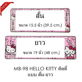 กรอบป้ายทะเบียน กันน้ำ MB-98 HELLO KITTY คิตตี้ 1 คู่ สั้น-ยาว ขนาด 39.5x16 cm. ตัวยาว 48x16 cm. (SP5) มีอะไหล่ในกล่อง